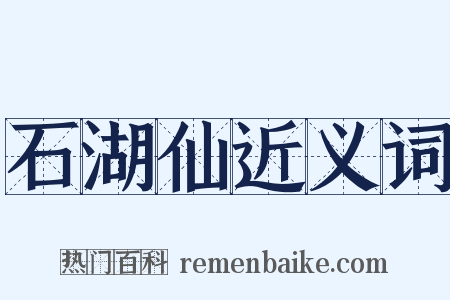 石湖仙近义词是什么意思的图片